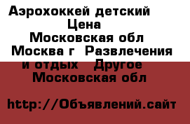 Аэрохоккей детский “Partida“ › Цена ­ 5 000 - Московская обл., Москва г. Развлечения и отдых » Другое   . Московская обл.